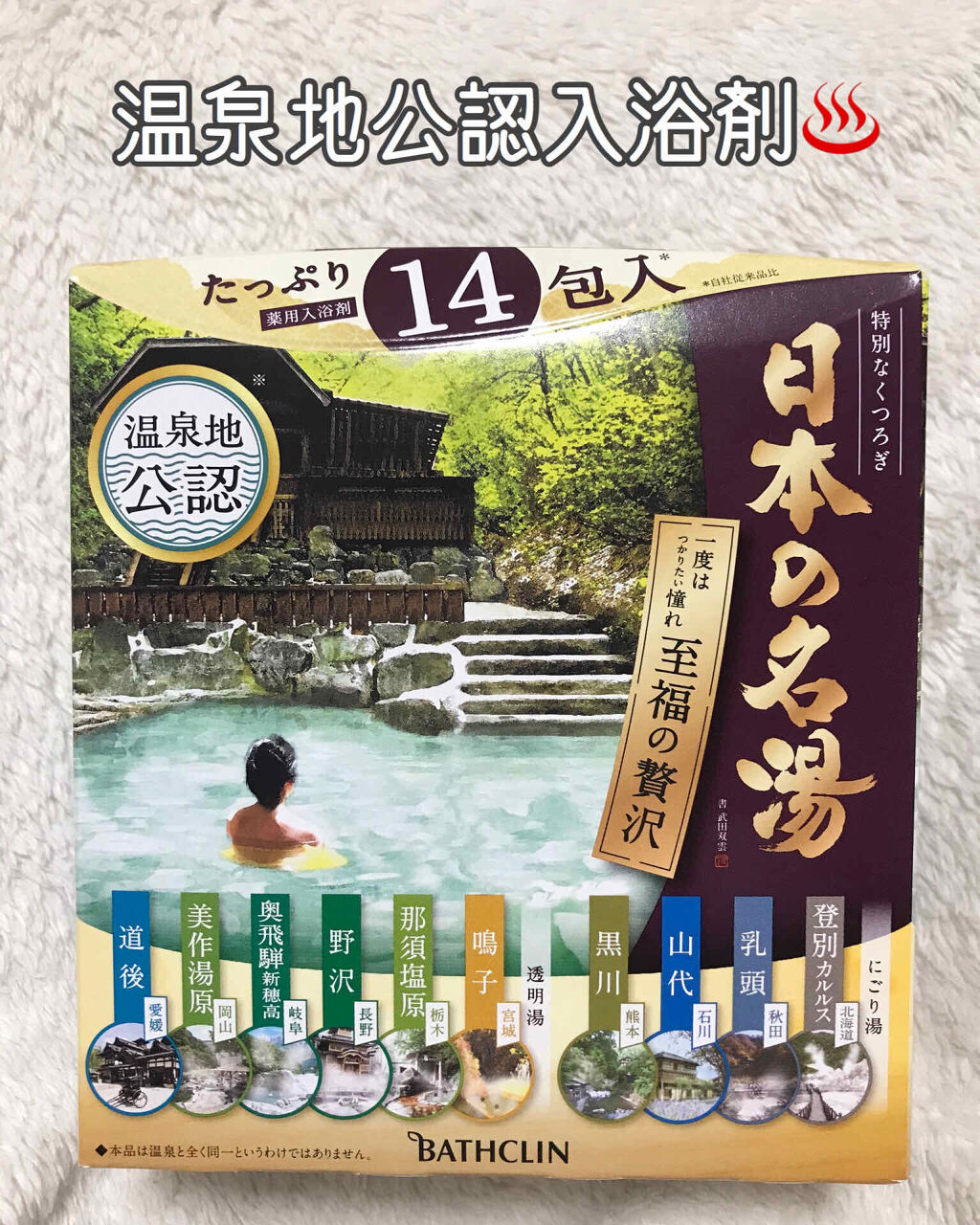 日本の名湯 至福の贅沢/バスクリン/無機塩系入浴剤を使ったクチコミ（1枚目）