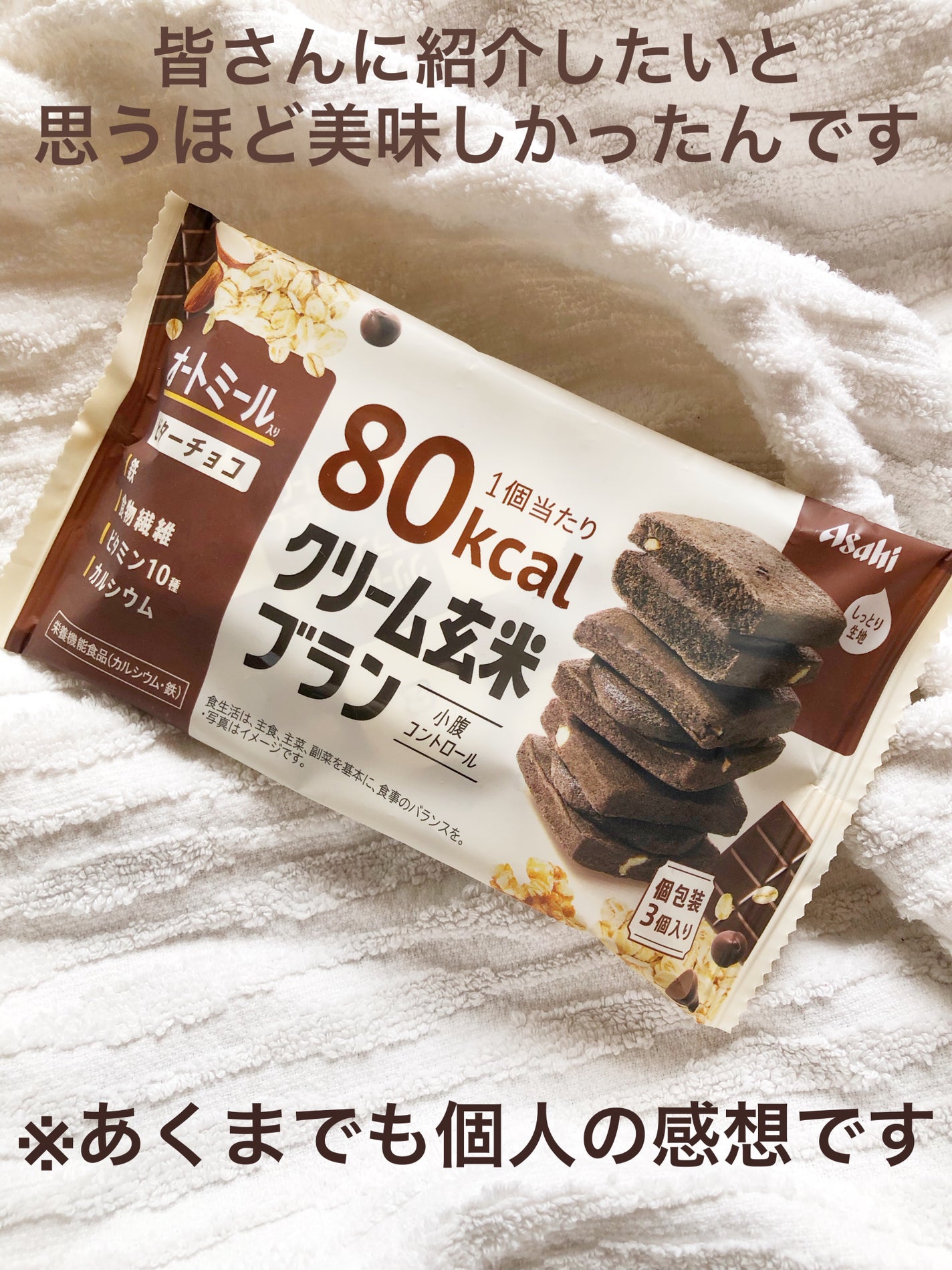 クリーム玄米ブラン ビターチョコ|アサヒグループ食品の口コミ クリーム玄米ブラン ビターチョコ|アサヒグループ食品の口コミ