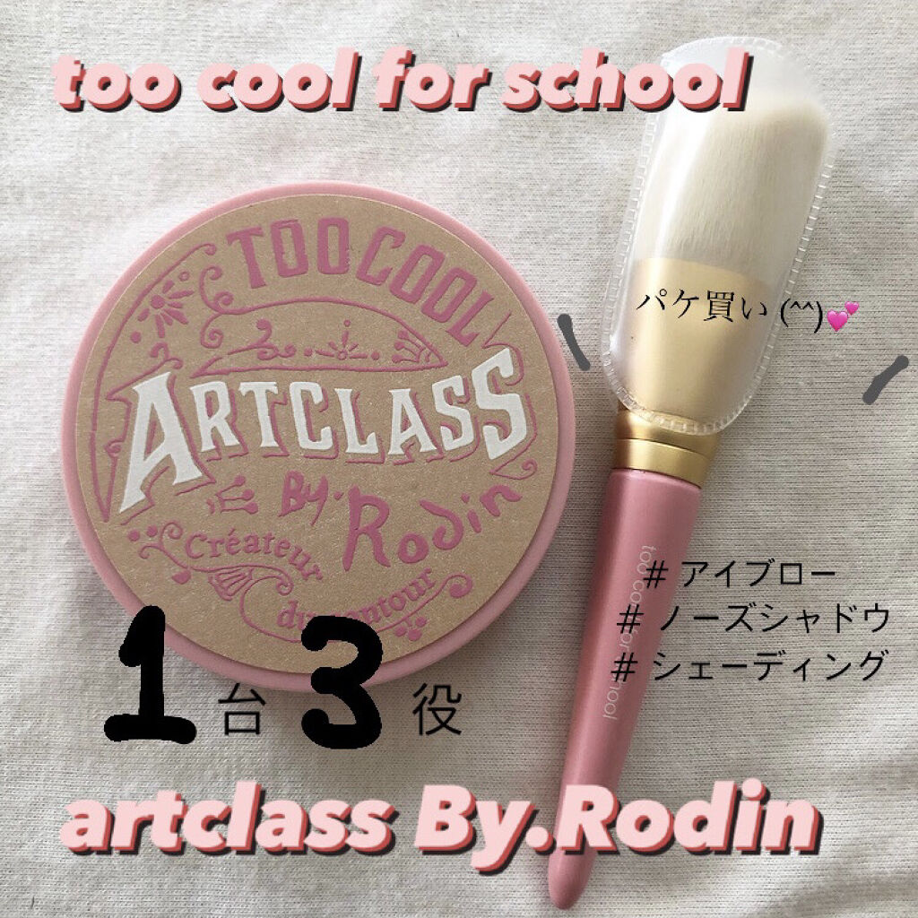 アートクラスバイロダン シェーディング/too cool for school/シェーディングを使ったクチコミ（1枚目）