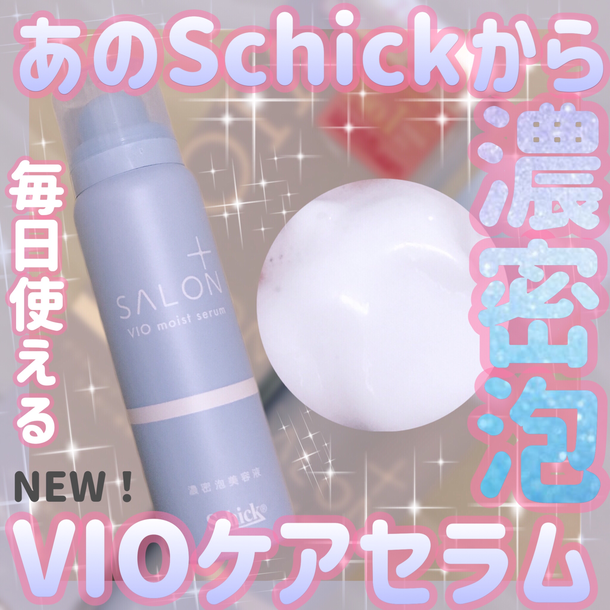 サロンプラス V.I.O 濃密泡セラム/サロンプラス/デリケートゾーンケアを使ったクチコミ（1枚目）