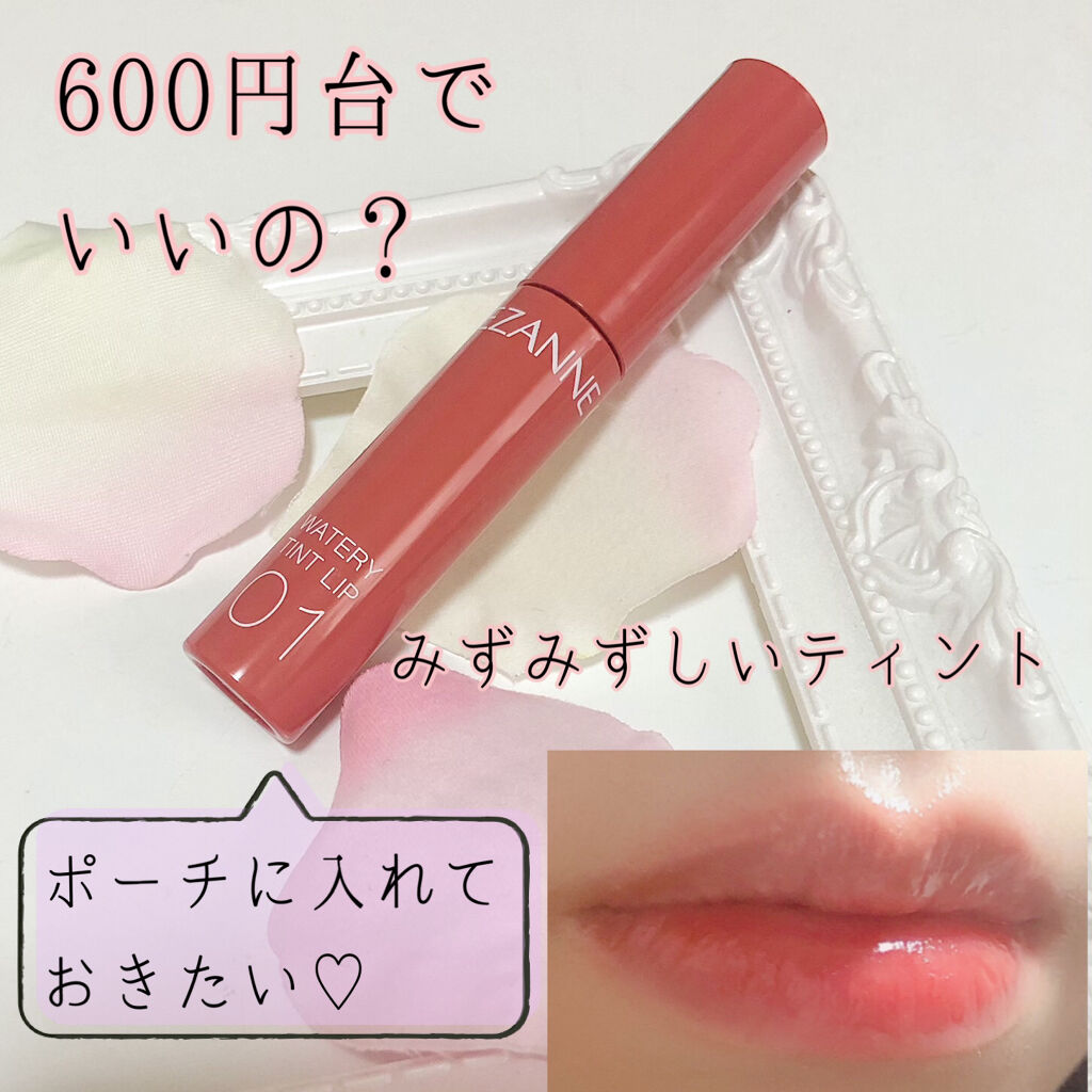ウォータリーティントリップ/CEZANNE/リップティントを使ったクチコミ（1枚目）