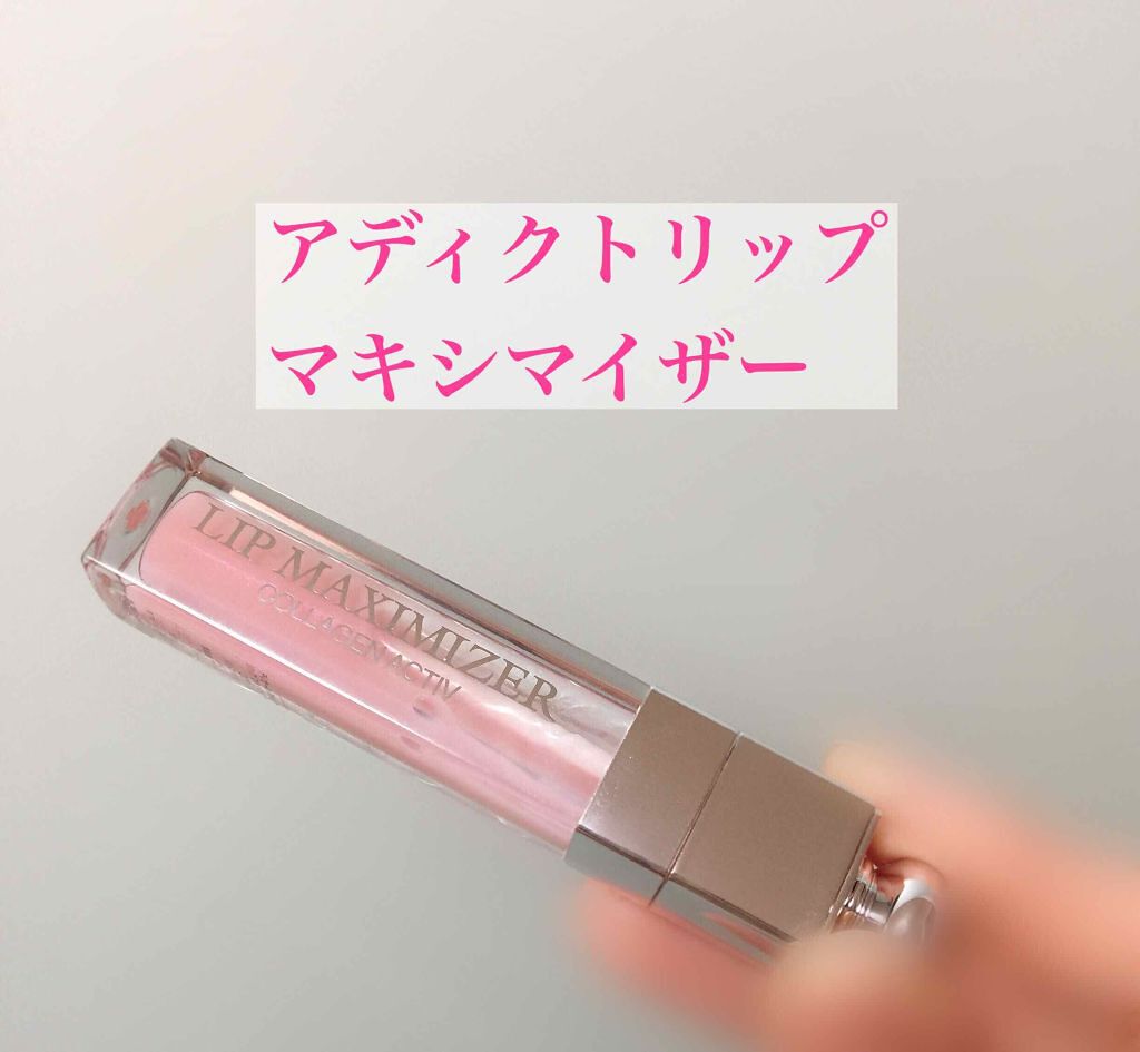 【旧】ディオール アディクト リップ マキシマイザー/Dior/リップグロスを使ったクチコミ（1枚目）