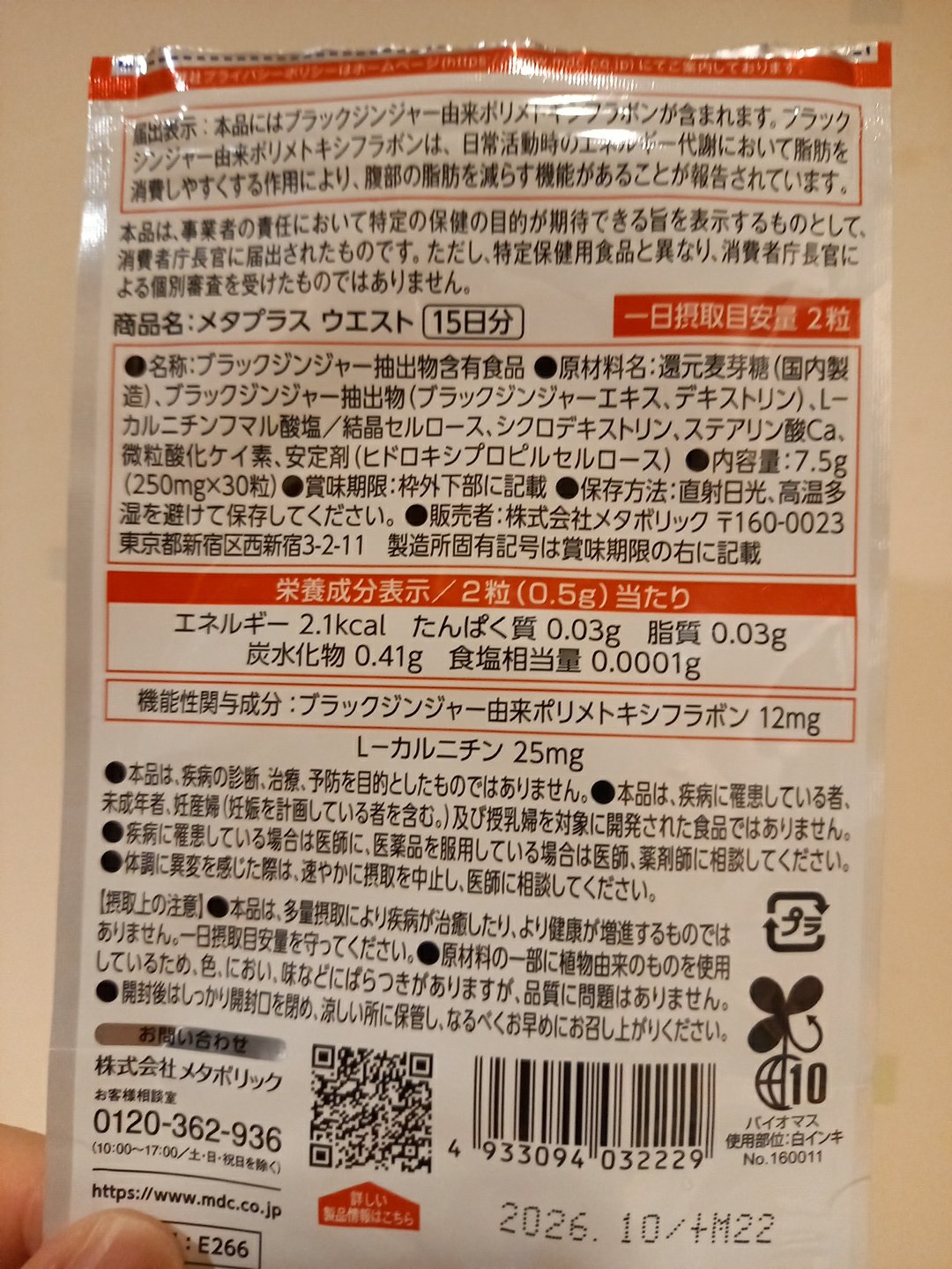 メタプラス ウエスト /メタボリック/健康サプリメントを使ったクチコミ（2枚目）