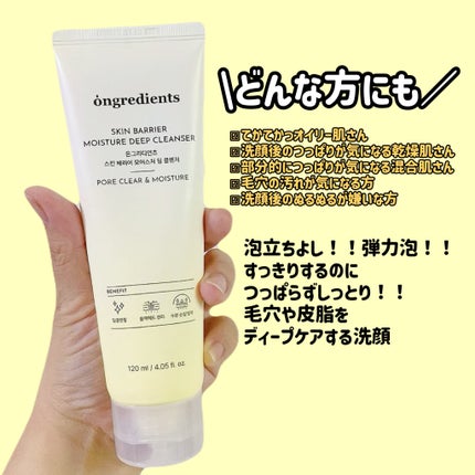 スキンバリアモイスチャーディープクレンザー /Ongredients/洗顔フォームを使ったクチコミ(5枚目)