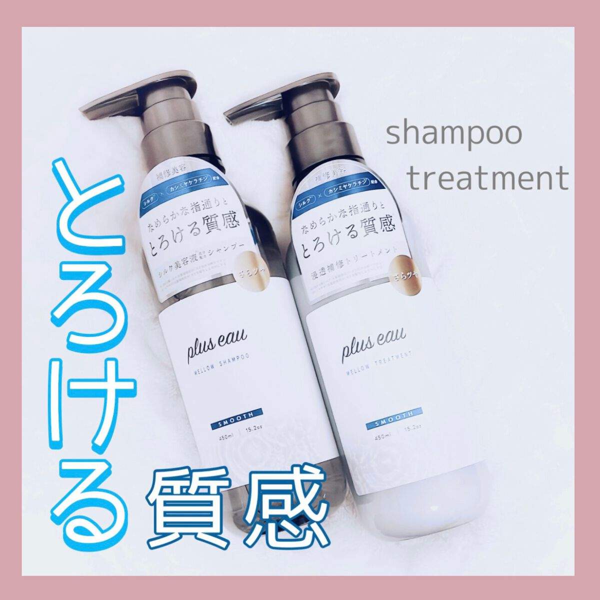 メロウシャンプー/メロウトリートメント/plus eau/市販シャンプーを使ったクチコミ(1枚目)