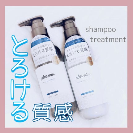 メロウシャンプー/メロウトリートメント/plus eau/市販シャンプーを使ったクチコミ(1枚目)