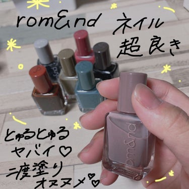 ロムアンドのネイル💅.*･ﾟ


めっちゃちゅるちゅるで可愛い🌷

あたしは2度塗りが好き🦭🤍
プチプラでここまでのちゅるちゅるさは
今まで出会ったこと無かったから感動💖


私のオヌヌメカラーは7番モ