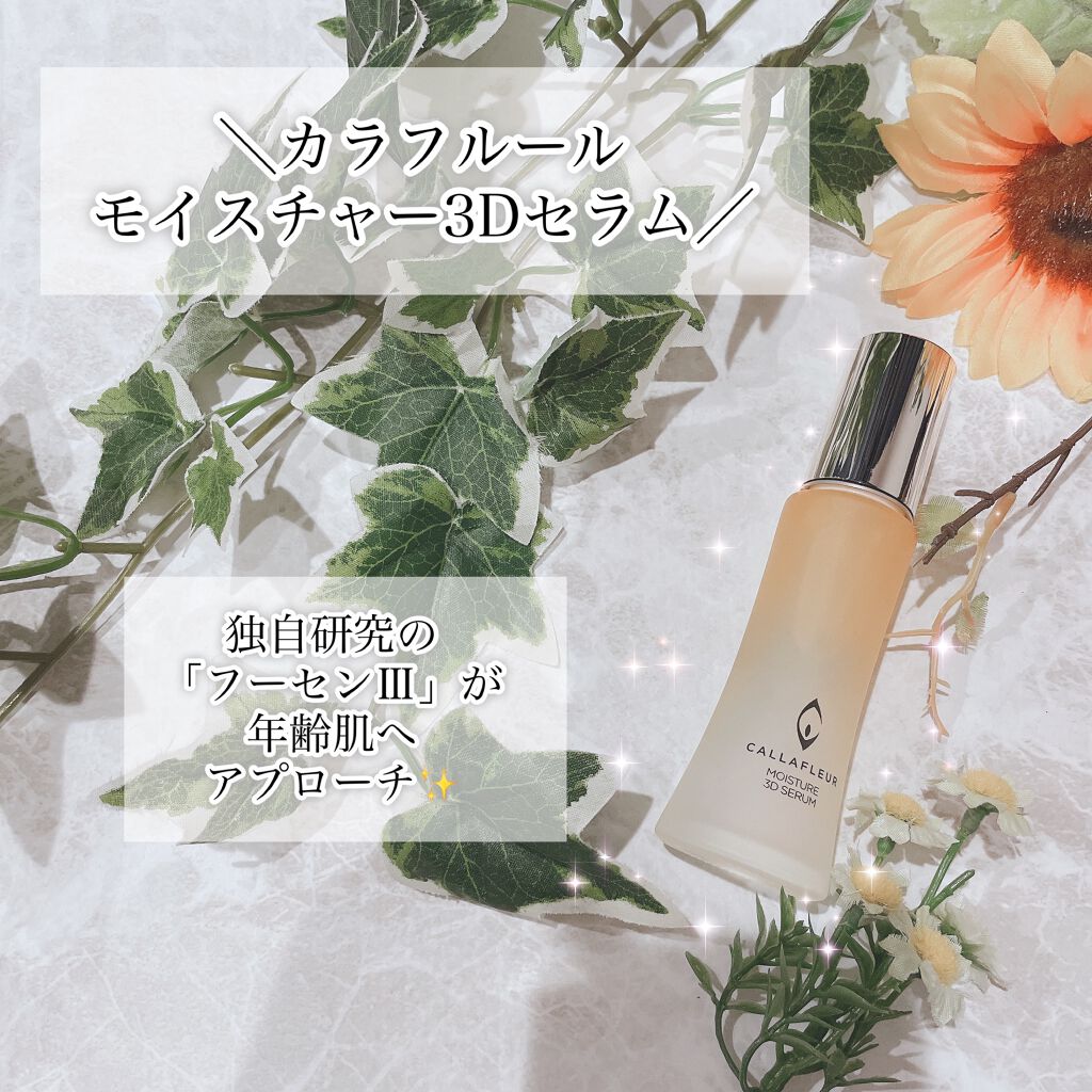 モイスチャー3Dセラム/CALLAFLEUR/美容液を使ったクチコミ(1枚目)
