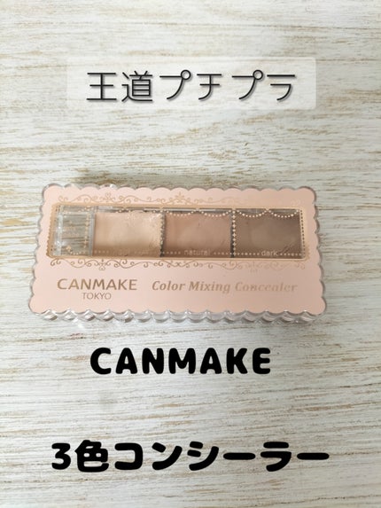 カラーミキシングコンシーラー/キャンメイク/パレットコンシーラーを使ったクチコミ(1枚目)