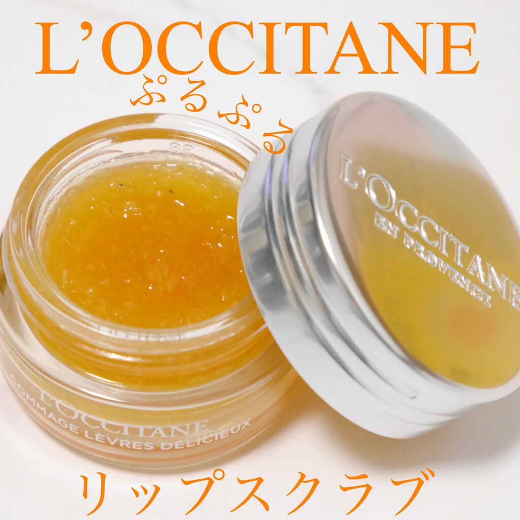 デリシャス＆フルーティー リップスクラブ /L'OCCITANE/リップスクラブを使ったクチコミ（1枚目）