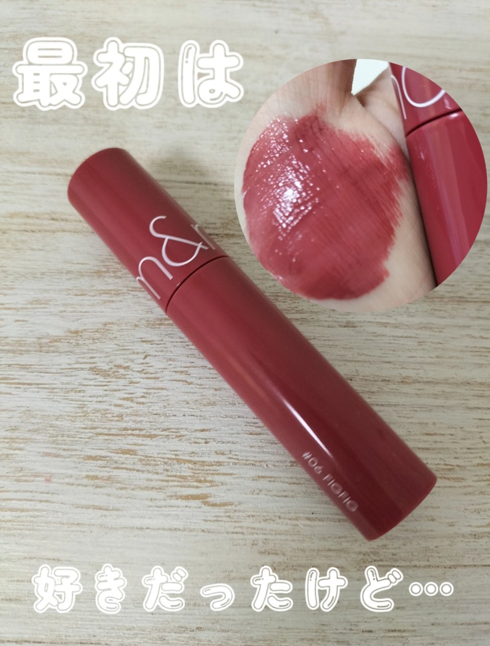 ジューシーラスティングティント/rom&nd/リップティントを使ったクチコミ（1枚目）