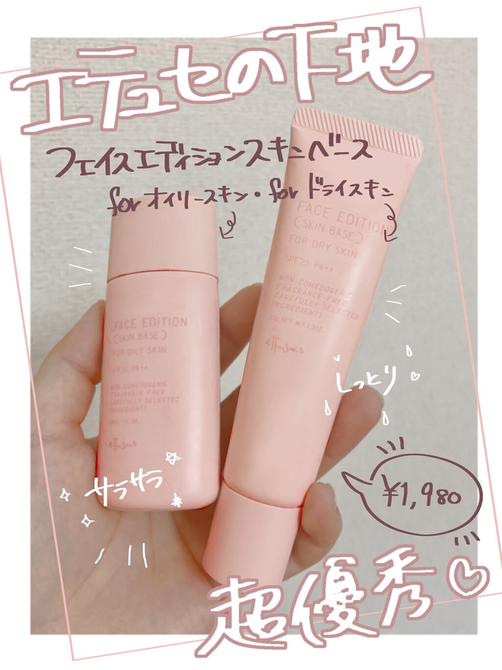 エテュセ フェイスエディション（スキンベース）フォードライスキン/ettusais/化粧下地を使ったクチコミ（1枚目）