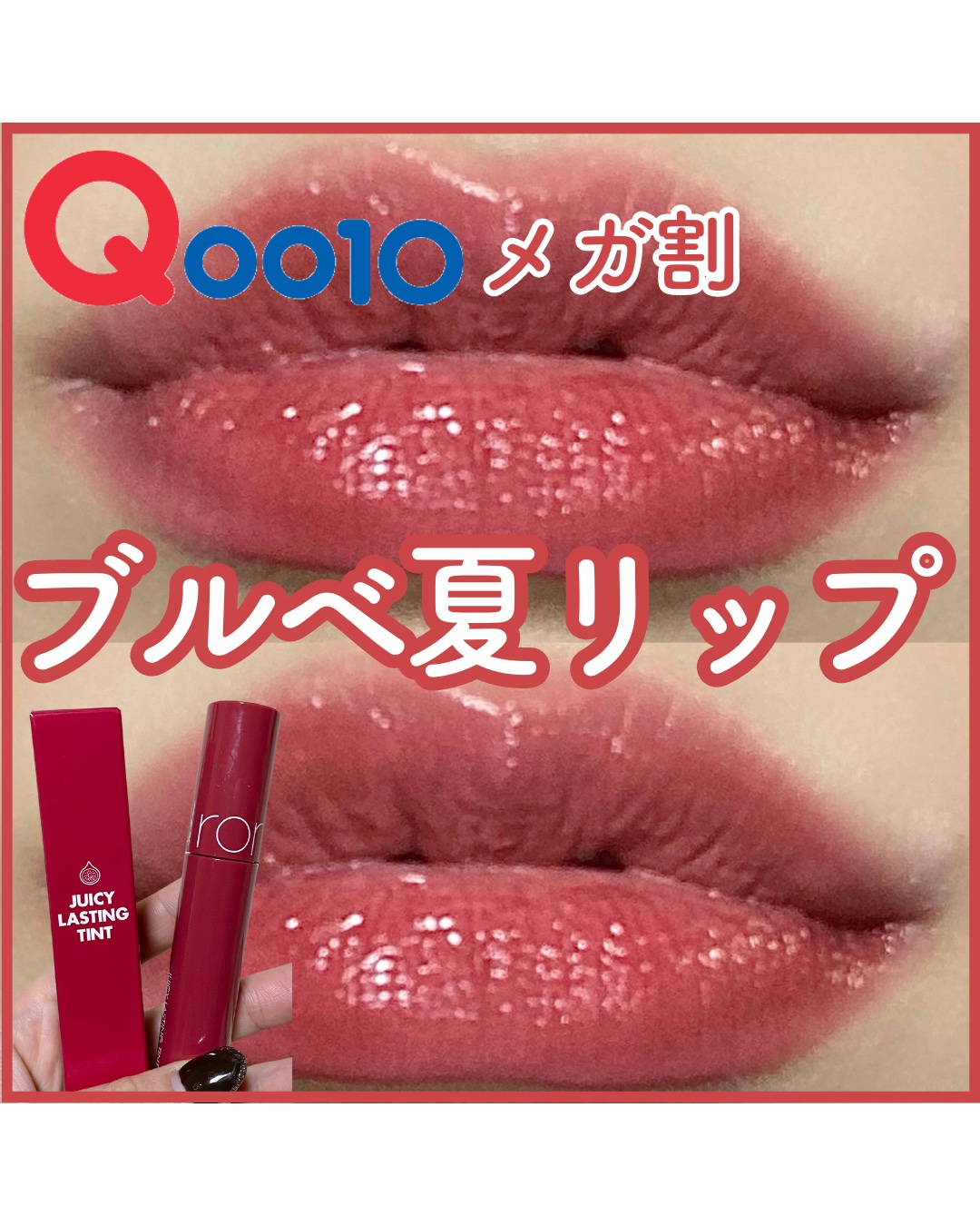 ジューシーラスティングティント/rom&nd/リップティントを使ったクチコミ（1枚目）