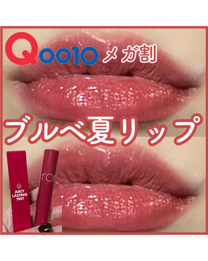 ジューシーラスティングティント/rom&nd/リップティントを使ったクチコミ(1枚目)