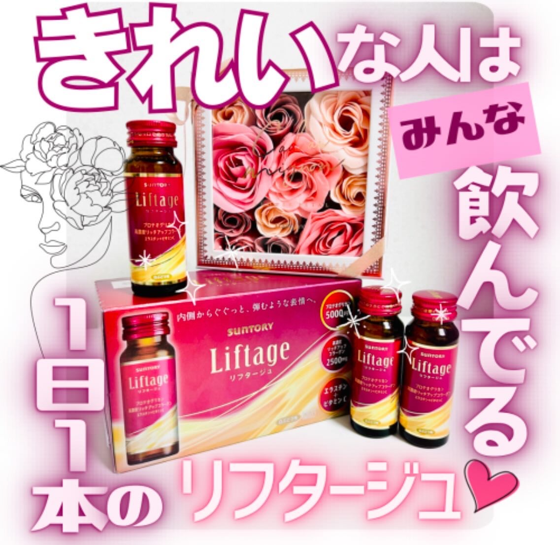 リフタージュ/サントリー/美容ドリンクを使ったクチコミ（1枚目）