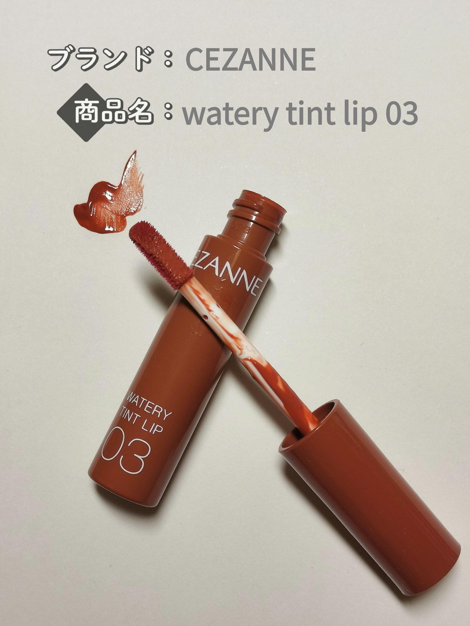 ウォータリーティントリップ/CEZANNE/リップティントを使ったクチコミ（2枚目）