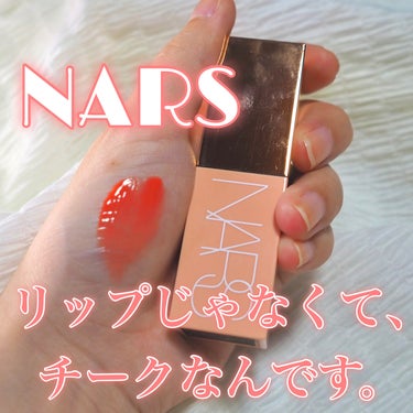  アフターグロー　リキッドブラッシュ/NARS/ジェル・クリームチークを使ったクチコミ（1枚目）