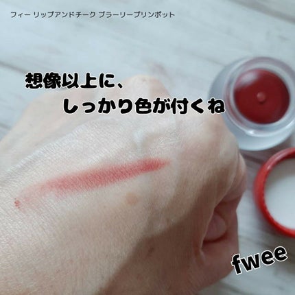 リップアンドチーク ブラーリープリンポット/fwee/口紅を使ったクチコミ(4枚目)