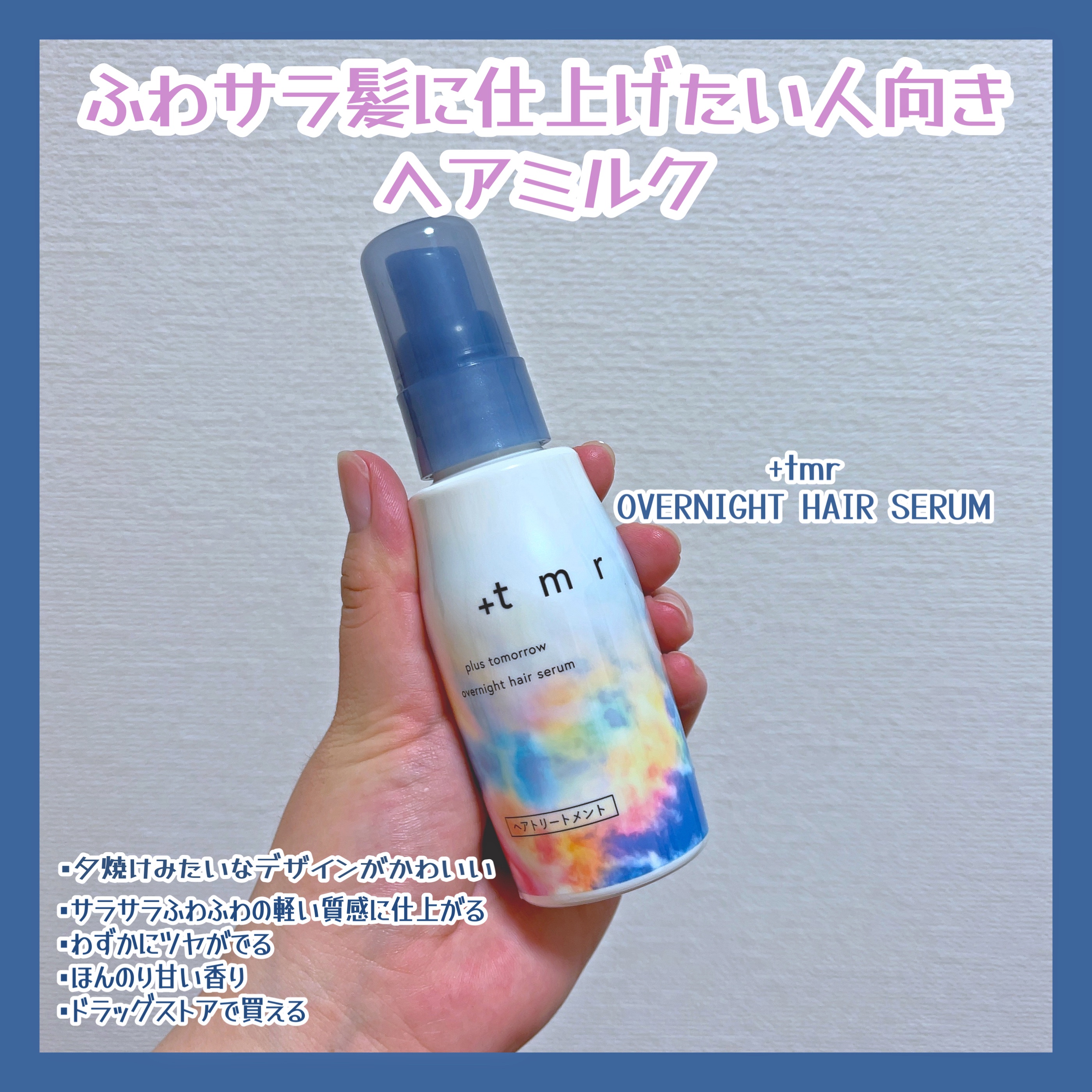 オーバーナイト ヘアセラム/＋ｔｍｒ/ヘアオイルを使ったクチコミ（1枚目）