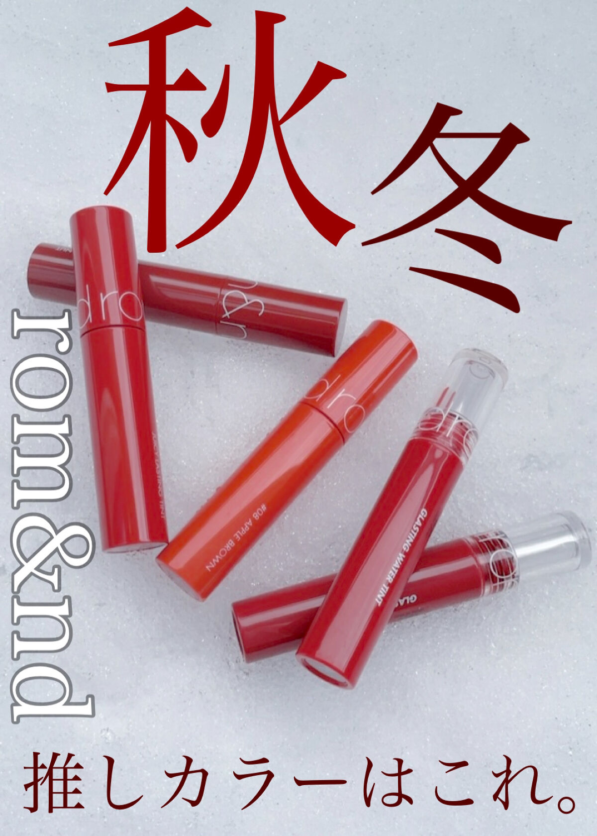 ジューシーラスティングティント/rom&nd/リップティントを使ったクチコミ（1枚目）