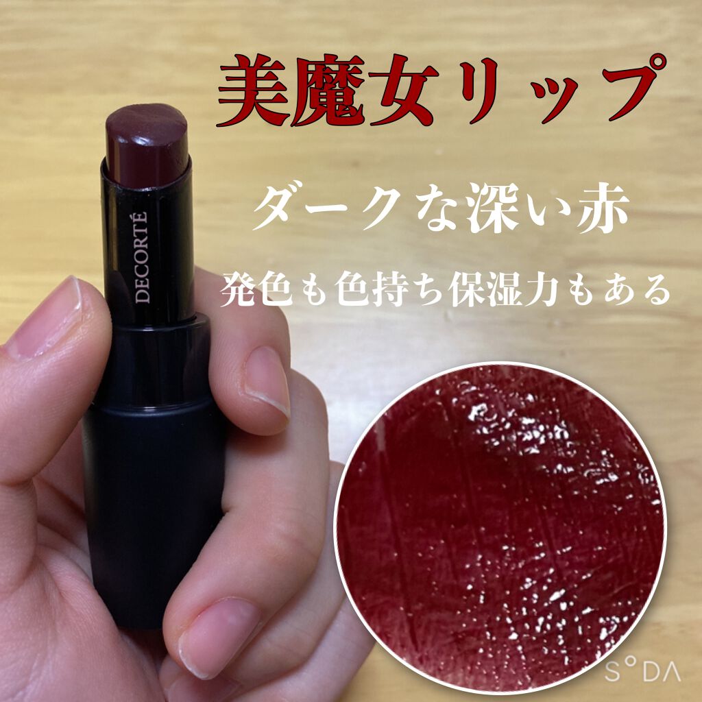 ザ ルージュ/DECORTÉ/口紅を使ったクチコミ（1枚目）