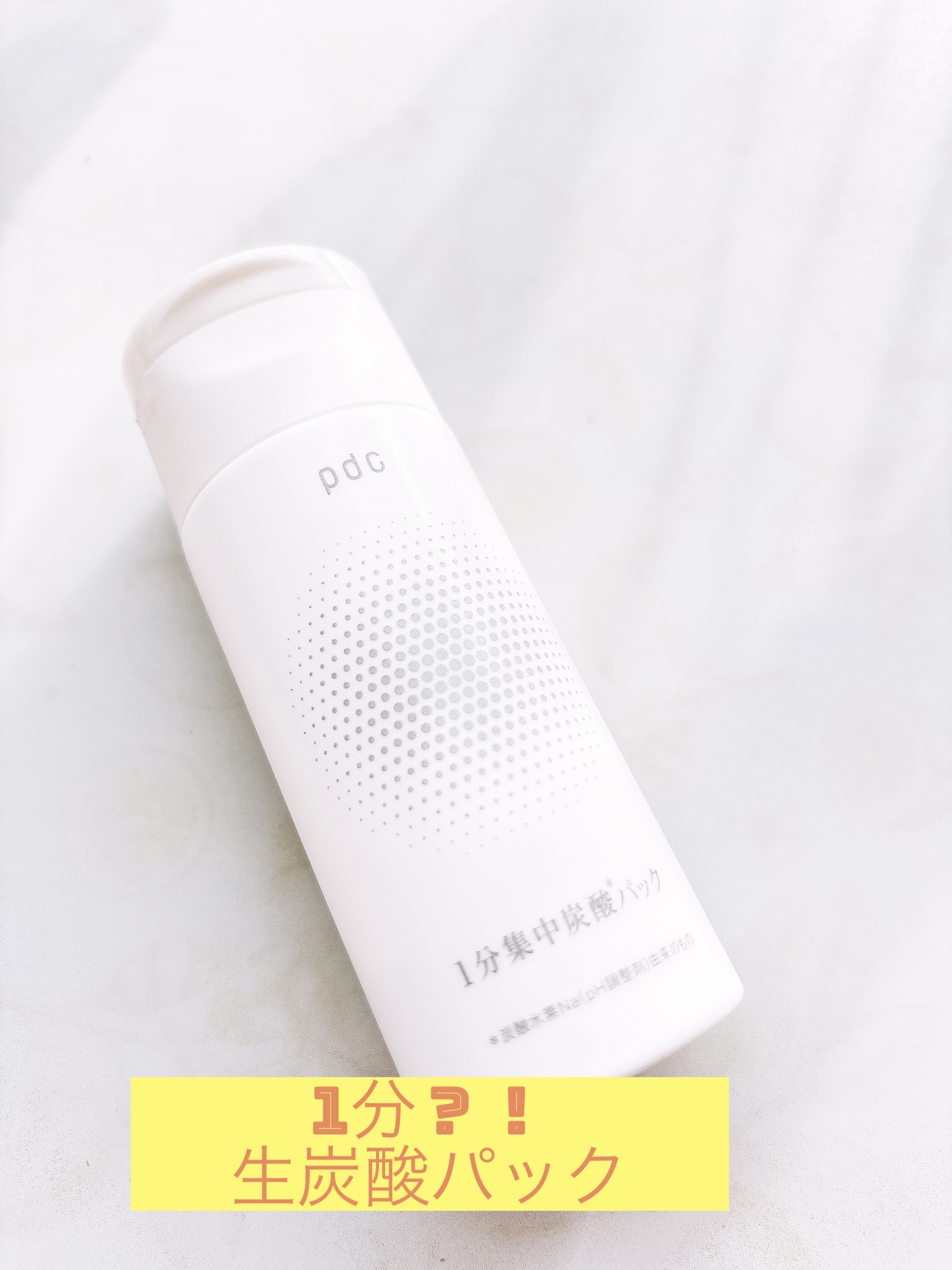 1分集中炭酸＊パック/pdc/洗い流すパック・マスクを使ったクチコミ（1枚目）