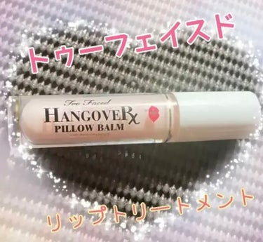 ～トゥー フェイスド ハングオーバー～ ピロー バーム リップ トリートメント オリジナル/Too Faced/リップケア・リップクリームの画像