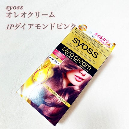 オレオクリーム/サイオス/ヘアカラーを使ったクチコミ(1枚目)