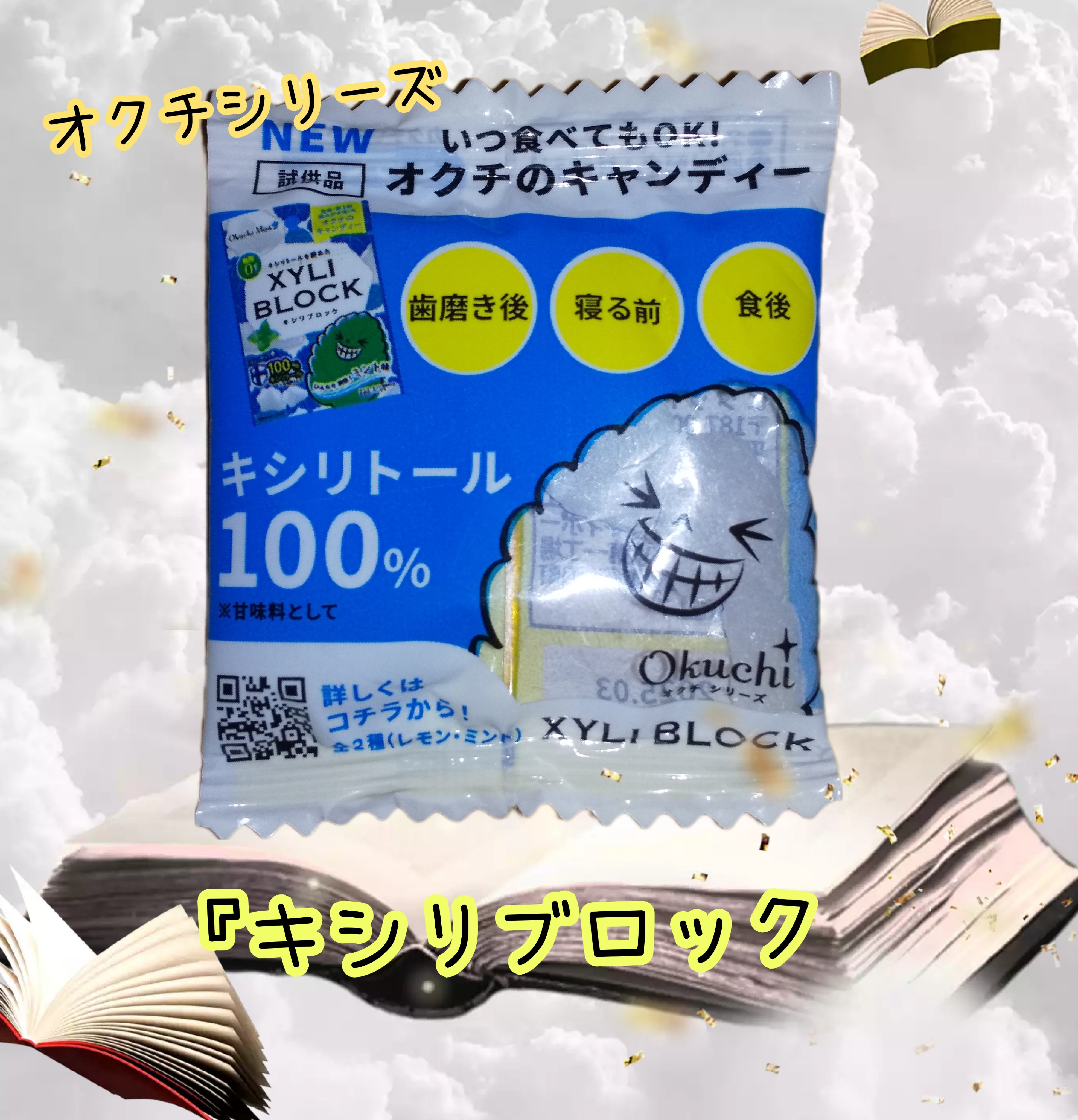 キシリブロック（オクチミント）/オクチシリーズ/食品を使ったクチコミ（1枚目）