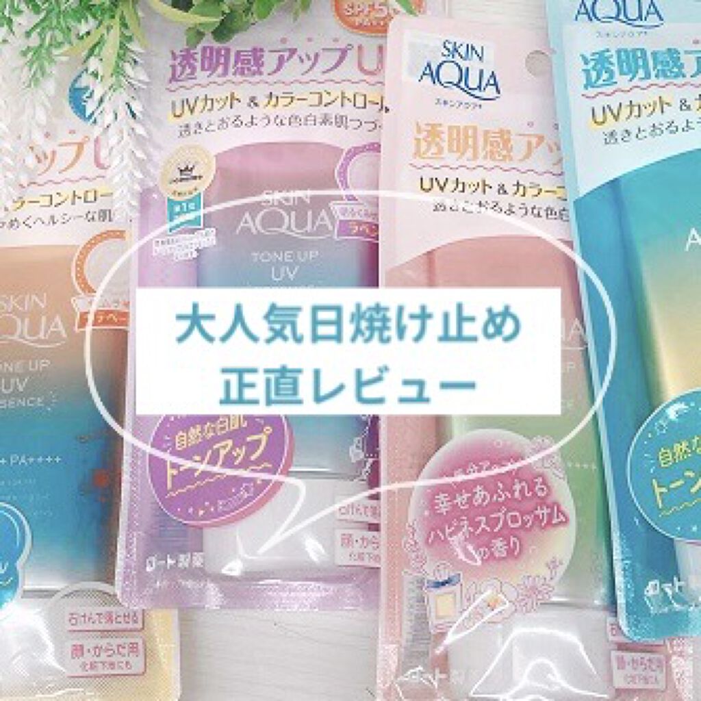 スキンアクア トーンアップUVエッセンス/スキンアクア/日焼け止めクリームを使ったクチコミ（1枚目）