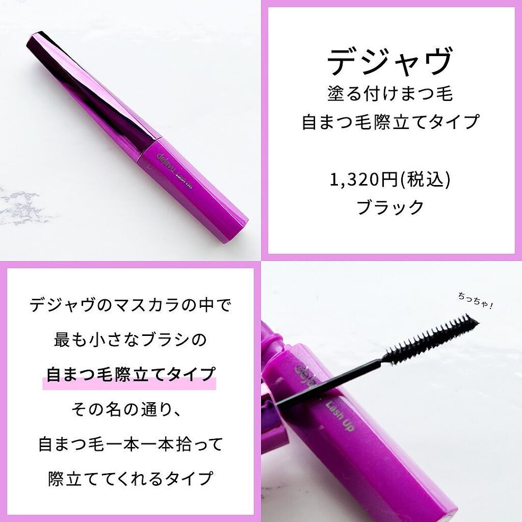 「塗るつけまつげ」自まつげ際立てタイプ/デジャヴュ/マスカラを使ったクチコミ（2枚目）