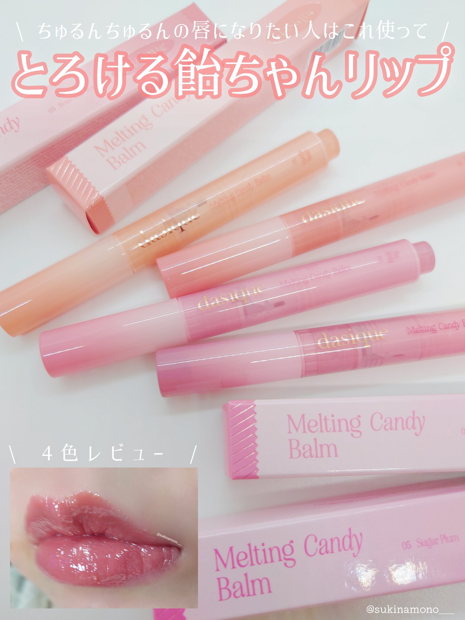 メルティングキャンディーバーム/dasique/口紅を使ったクチコミ（1枚目）