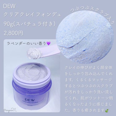  クリアクレイフォンデュ/DEW/洗い流すパック・マスクを使ったクチコミ（2枚目）