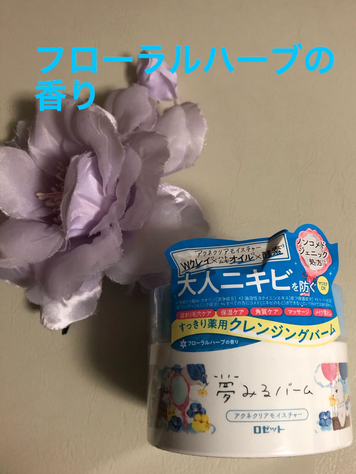 夢みるバーム アクネクリアモイスチャー/ロゼット/クレンジングバームを使ったクチコミ(1枚目)