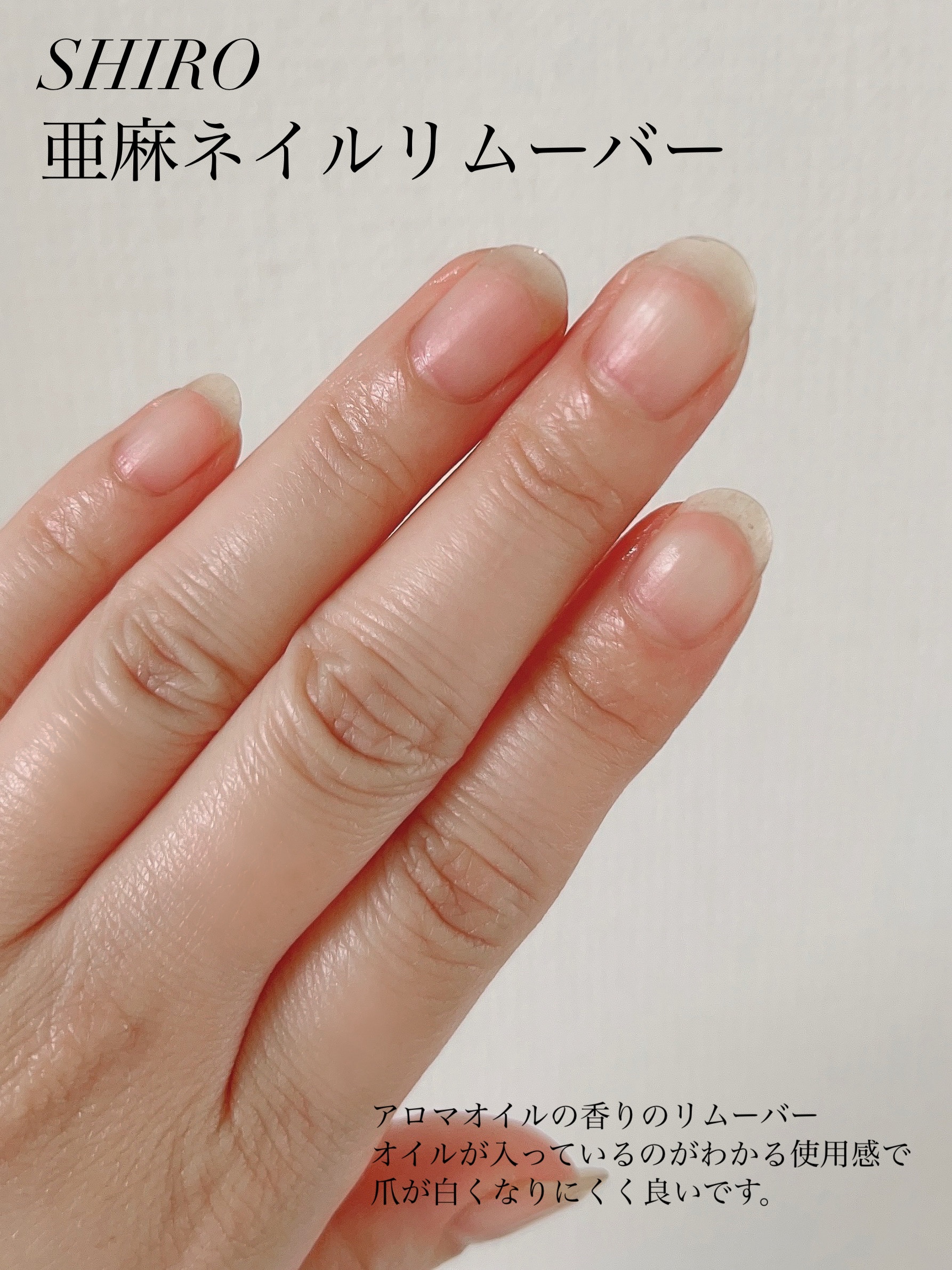 亜麻ネイルリムーバー/SHIRO/除光液を使ったクチコミ（3枚目）
