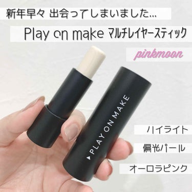 マルチレイヤースティック/play on make/スティックコンシーラーを使ったクチコミ（1枚目）