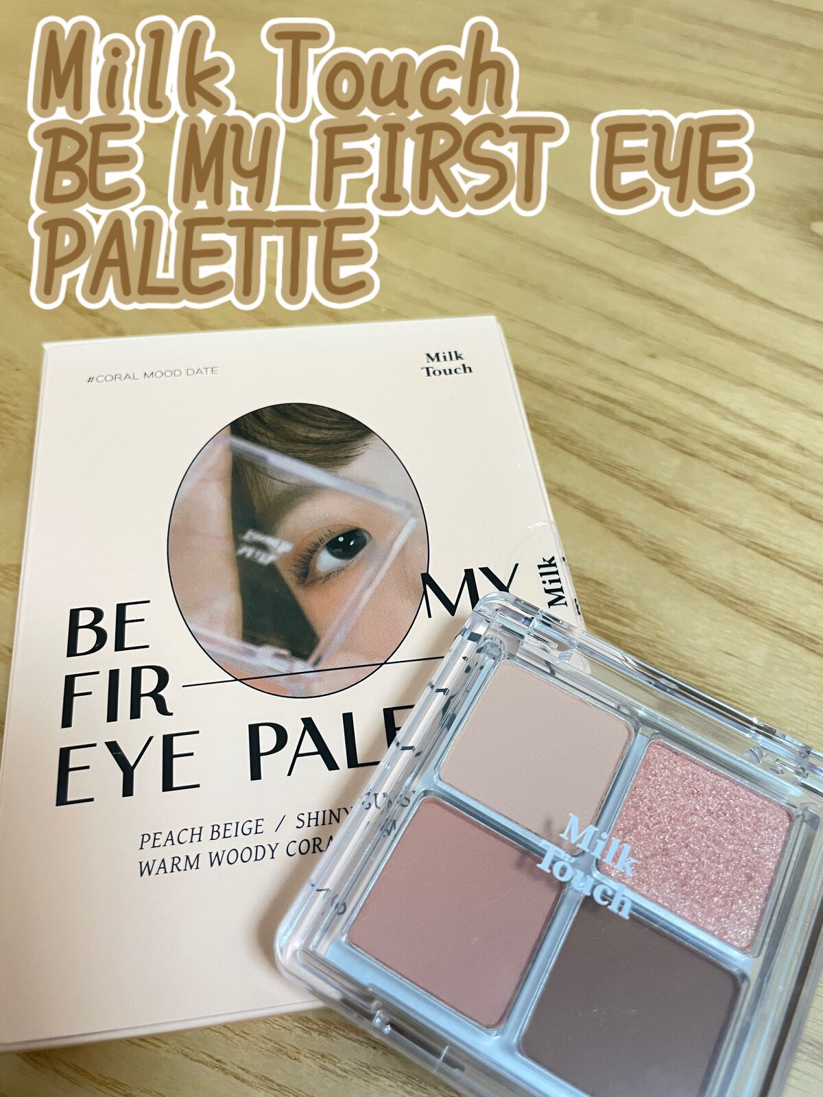 ビーマイファーストアイパレット/Milk Touch/アイシャドウパレットを使ったクチコミ（1枚目）