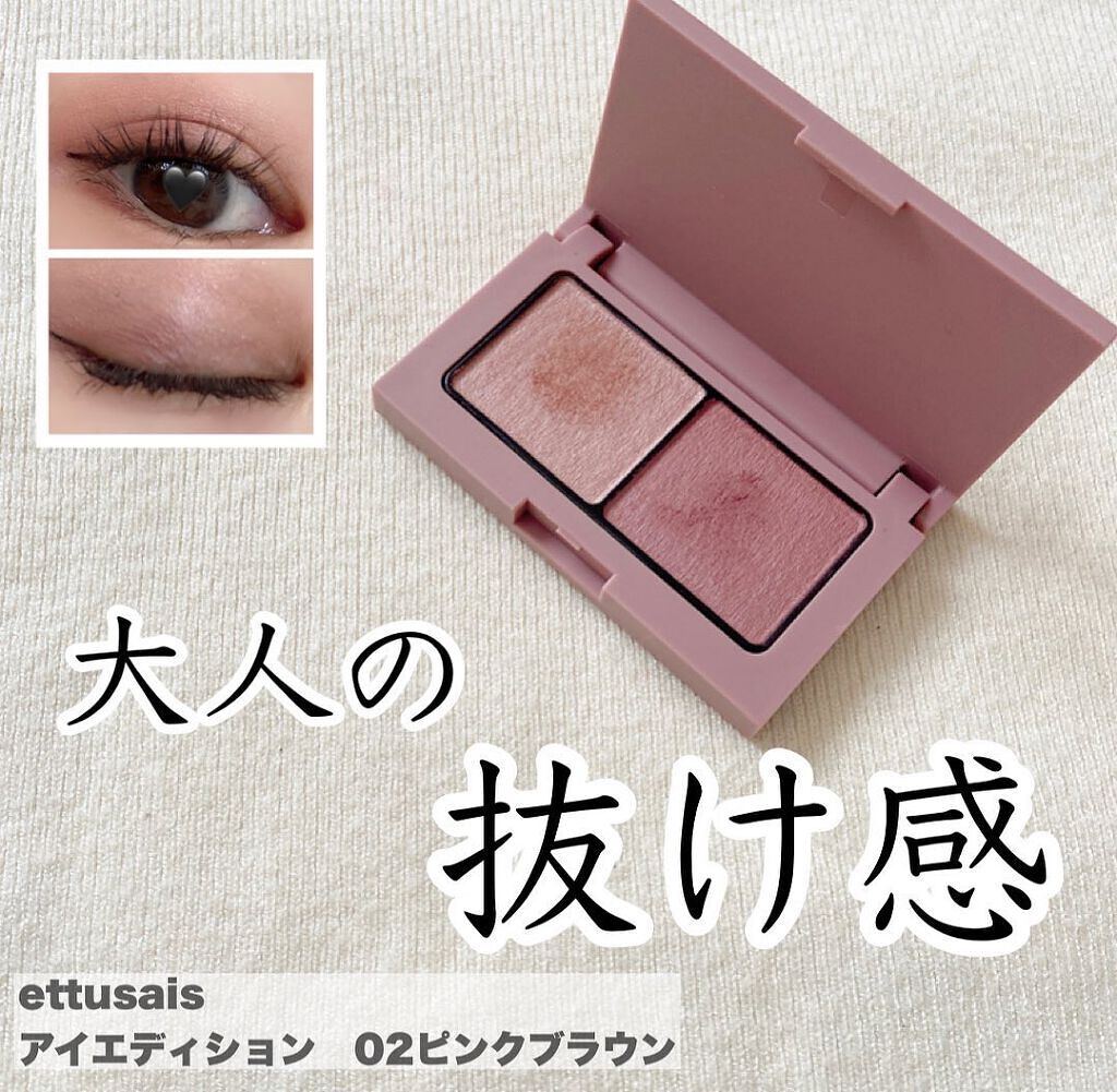 【ettusais アイカラーエディション02 ピンクブラウン】

イエローベース、ブルーベース問わず使える深みのあるベージュピンクのアイシャドウ。

パールのような艶があるため、完全なマットではなくセミマットな仕上がりに。大人な目元に仕上