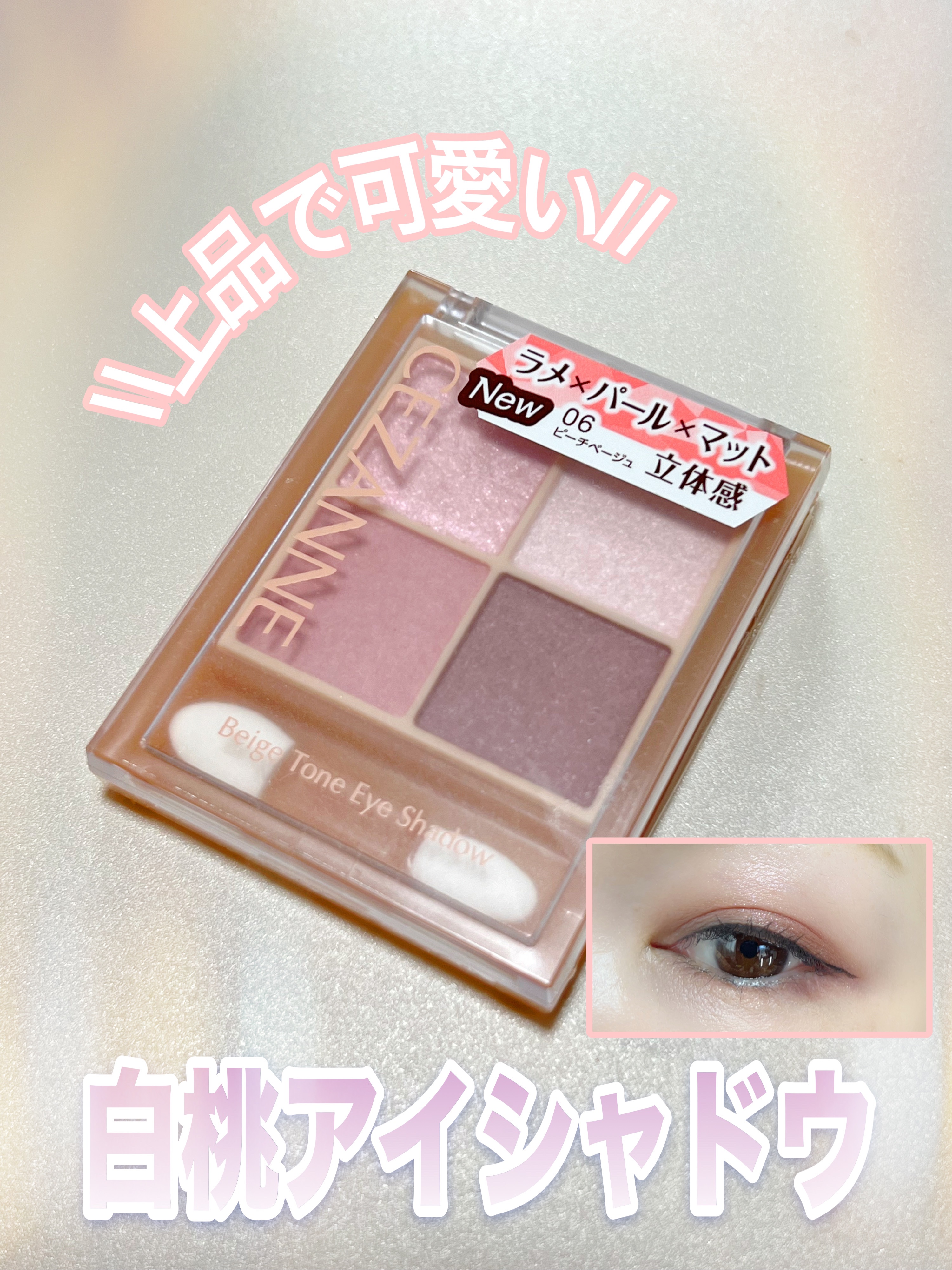 ✔ CEZANNE   ベージュトーンアイシャドウ
      ◆ 06  ピーチベージュ


－特徴－
肌馴染み抜群のベージュを基調としたカラー。ラメ・パール・マットの３質感を重ねて、自然にまぶたを強調し奥行のある大きな目元へ。


この