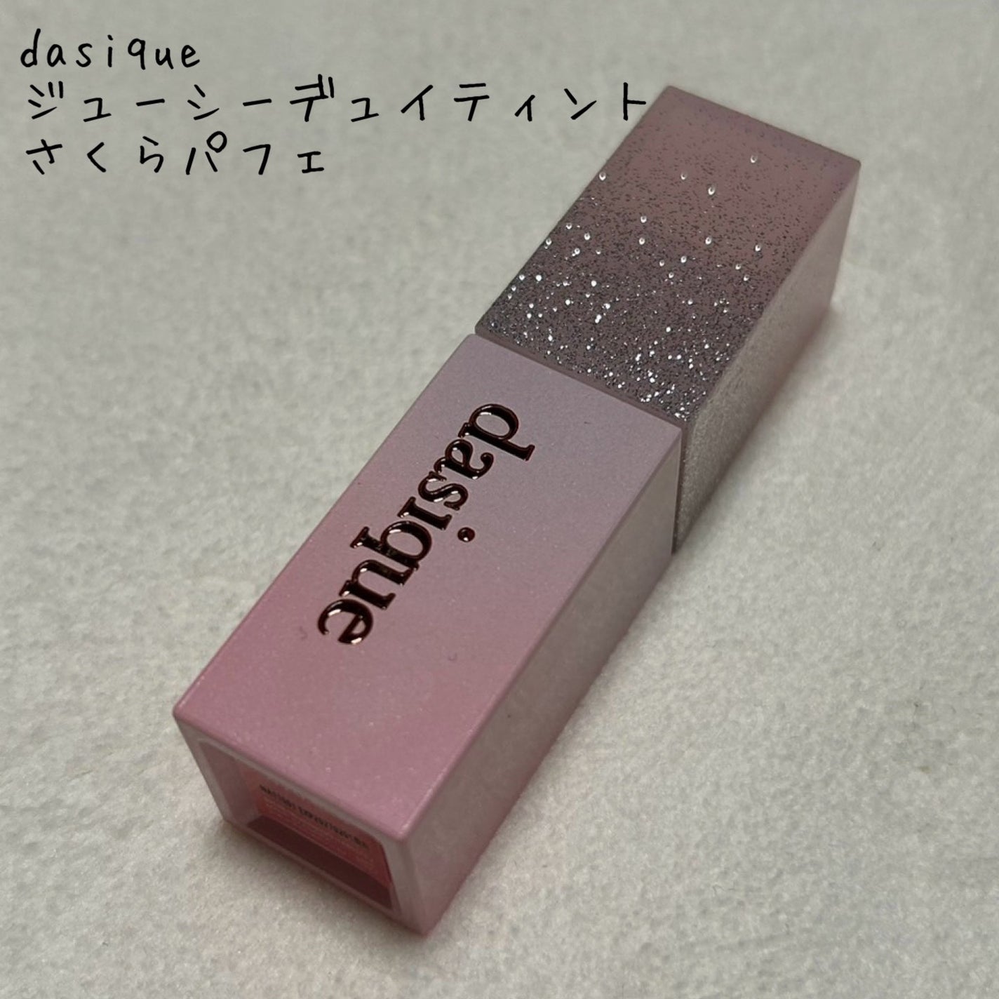 ジューシーデュイティント/dasique/リップティントを使ったクチコミ(1枚目)
