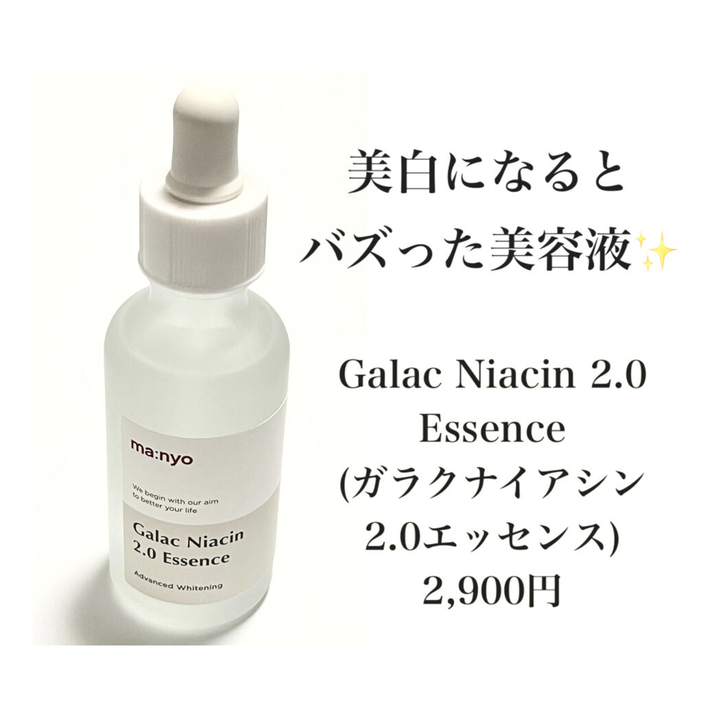 ガラクナイアシン2.0エッセンス/manyo/美容液を使ったクチコミ（2枚目）