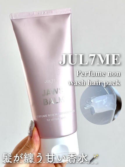 パフュームノンウォッシュヘアパック/JUL7ME/ヘアトリートメントを使ったクチコミ(1枚目)