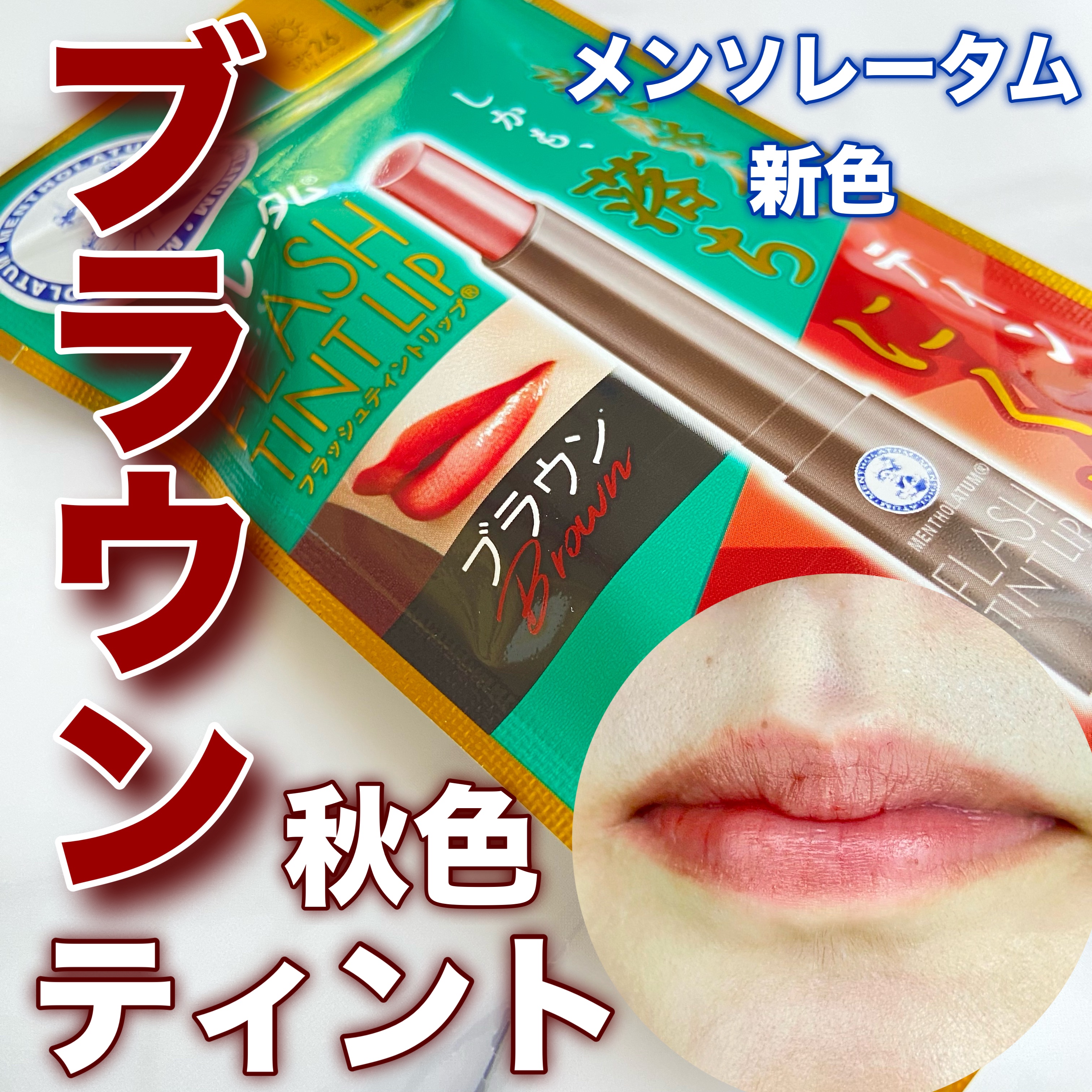 メンソレータム フラッシュティントリップ/メンソレータム/リップティントを使ったクチコミ（1枚目）