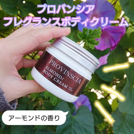 プロバンシア フレグランスボディクリーム アーモンドの香り/ペリカン石鹸/ボディクリームを使ったクチコミ(1枚目)