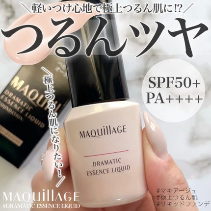 ドラマティックエッセンスリキッド/マキアージュ/リキッドファンデーションを使ったクチコミ(1枚目)