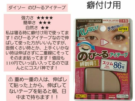 のびーるアイテープ(絆創膏タイプ、レギュラー)/DAISO/二重まぶた用アイテムを使ったクチコミ(4枚目)