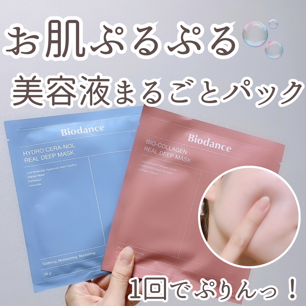 バイオコラーゲンリアルディープマスク/Biodance/シートマスク・パックを使ったクチコミ（1枚目）