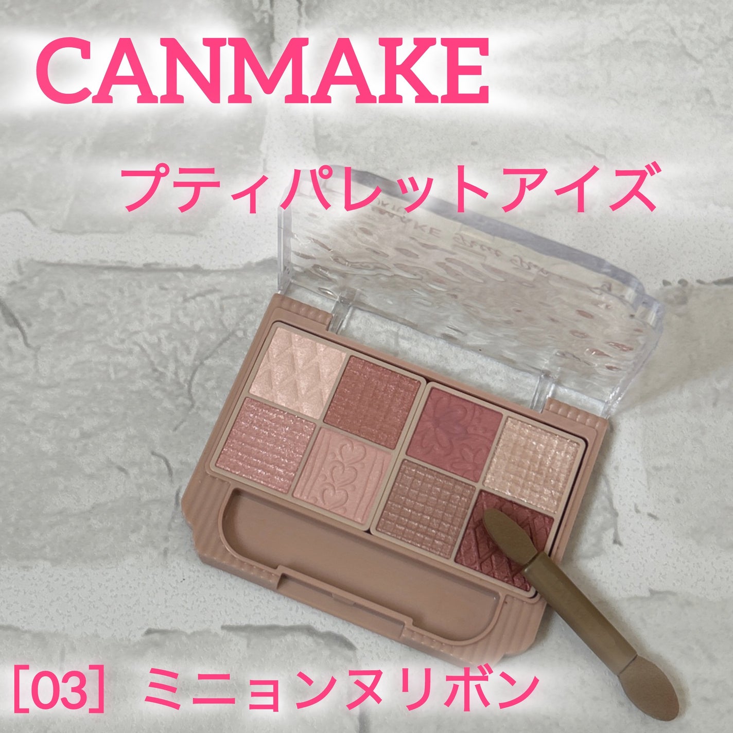 プティパレットアイズ/キャンメイク/パウダーアイシャドウを使ったクチコミ(1枚目)