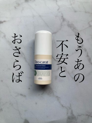 デオカラット 薬用デオドラント スティックのクチコミ「 #提供 

デオカラット薬用デオドラント スティック

--
制汗スプレーとボディーシートも.....」（1枚目）