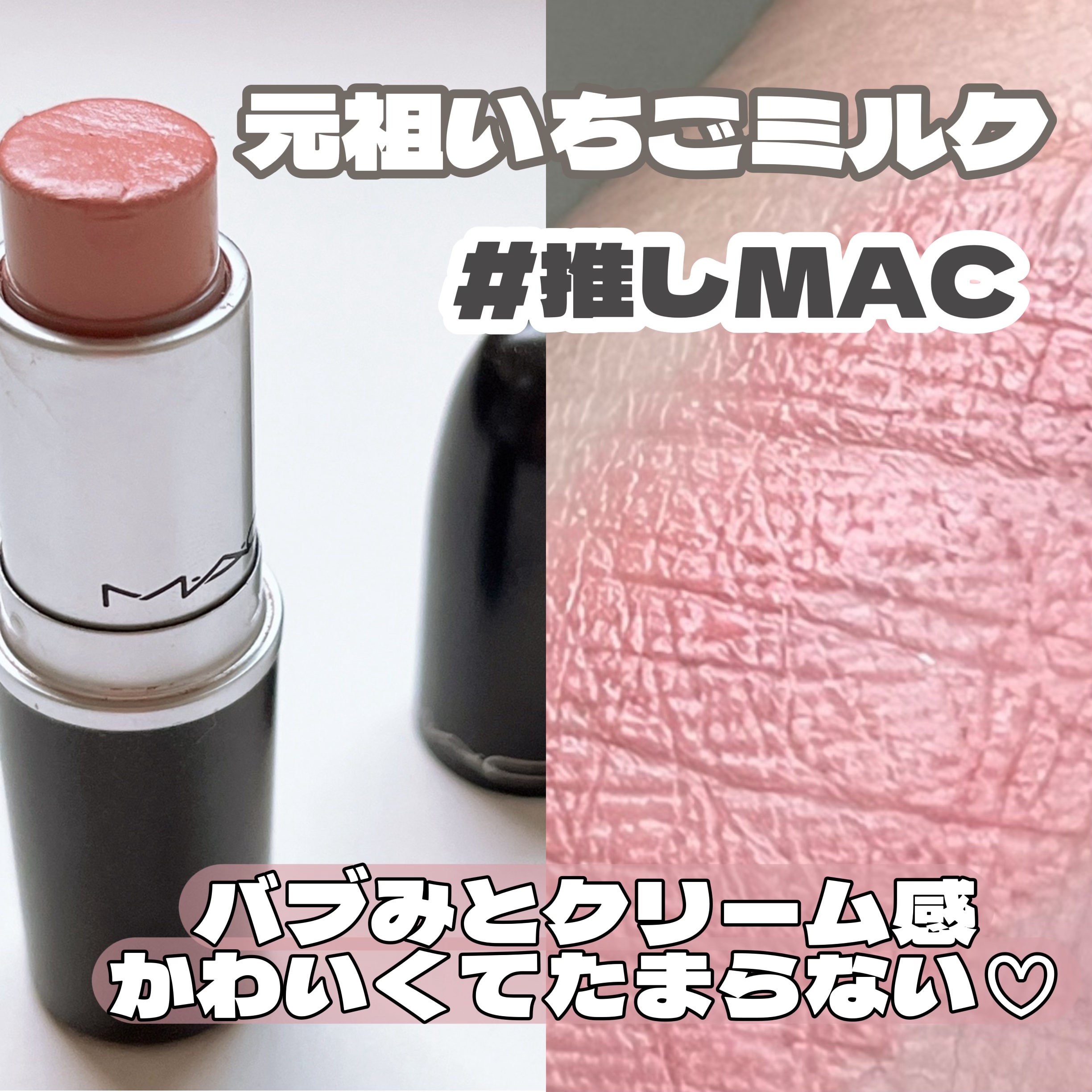 リップスティック クリーム カップ（クリームシーン）/M・A・C/口紅を使ったクチコミ（1枚目）